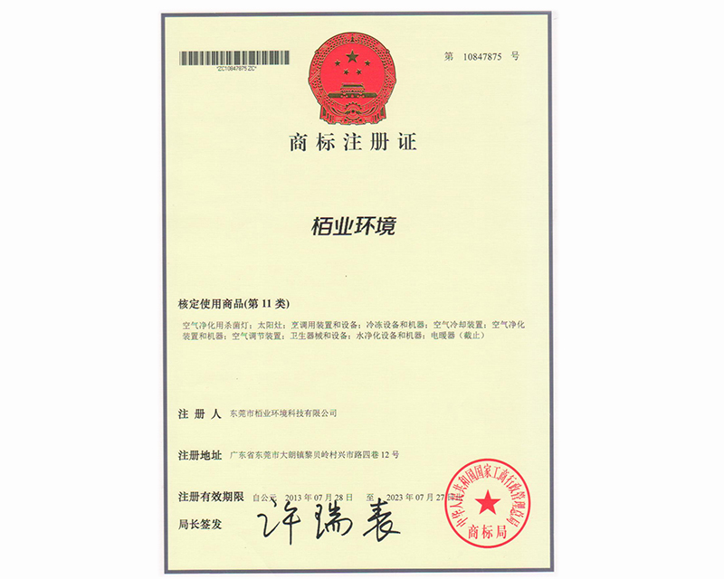 商標(biāo)注冊(cè)證 栢業(yè)環(huán)境