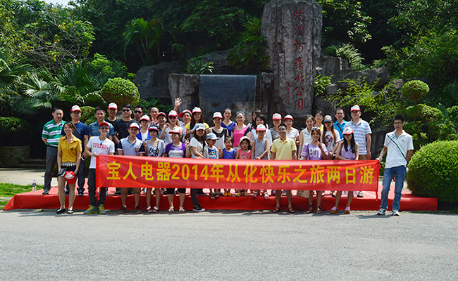 團(tuán)隊(duì)休閑之旅，栢業(yè)員工從化旅游 